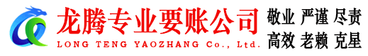 铁山龙腾收债公司
